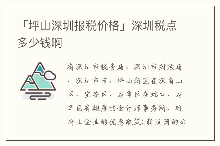 「坪山深圳報稅價格」深圳稅點多少錢啊