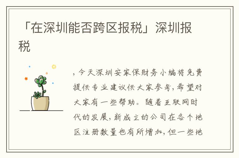 「在深圳能否跨區(qū)報(bào)稅」深圳報(bào)稅