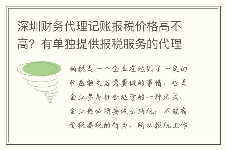 深圳財務代理記賬報稅價格高不高？有單獨提供報稅服務的代理公司嗎？