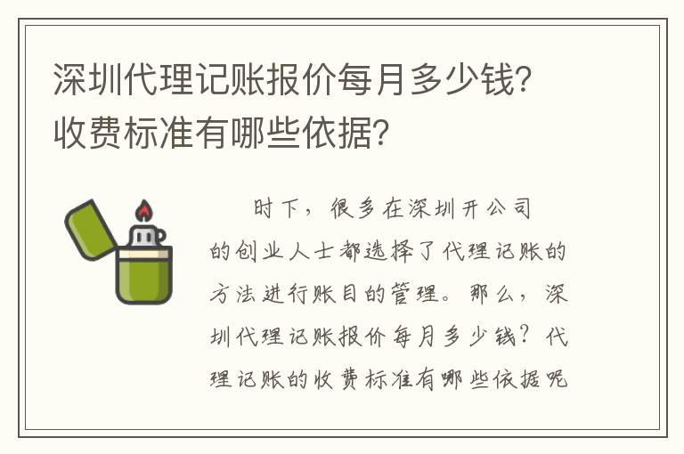 深圳代理記賬報(bào)價(jià)每月多少錢(qián)？收費(fèi)標(biāo)準(zhǔn)有哪些依據(jù)？