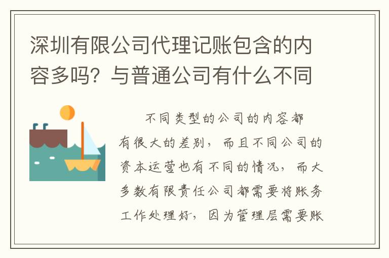 深圳有限公司代理記賬包含的內(nèi)容多嗎？與普通公司有什么不同？