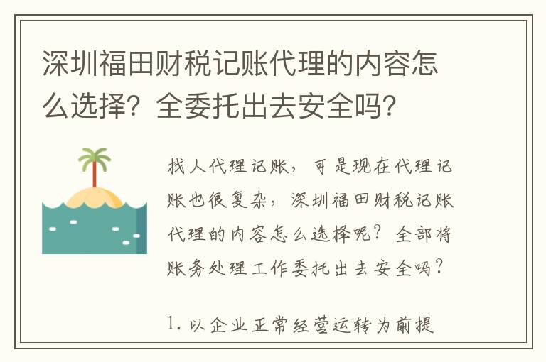 深圳福田財(cái)稅記賬代理的內(nèi)容怎么選擇？全委托出去安全嗎？