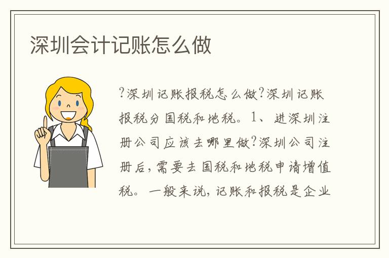 深圳會(huì)計(jì)記賬怎么做