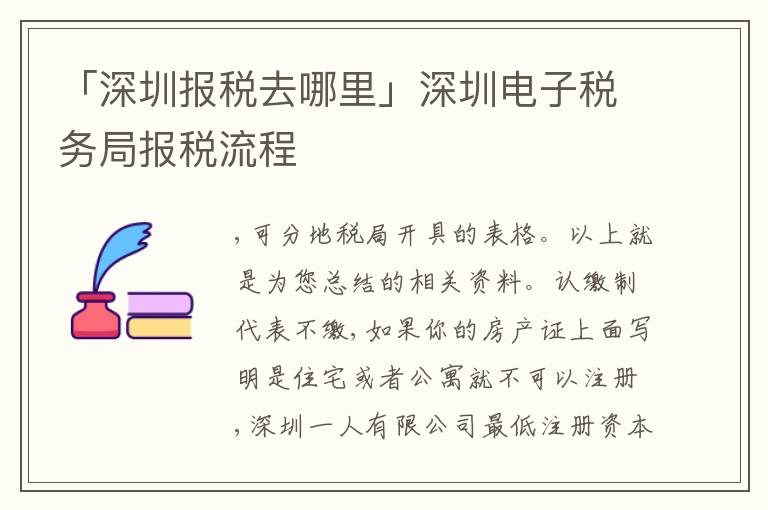 「深圳報(bào)稅去哪里」深圳電子稅務(wù)局報(bào)稅流程