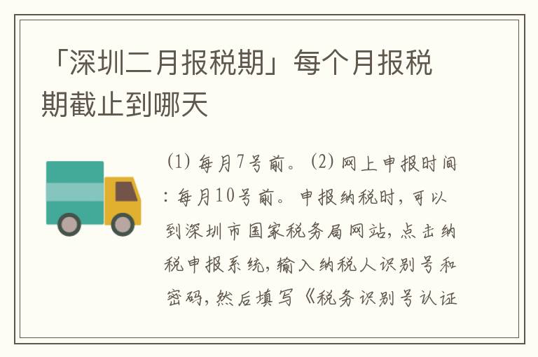 「深圳二月報(bào)稅期」每個(gè)月報(bào)稅期截止到哪天