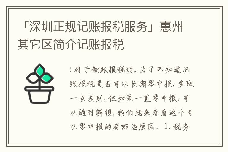 「深圳正規(guī)記賬報稅服務」惠州其它區(qū)簡介記賬報稅