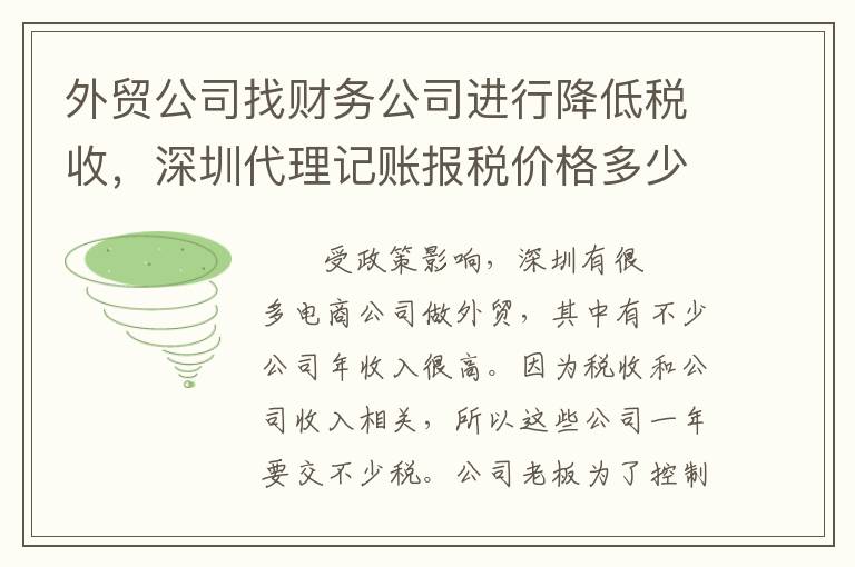 外貿(mào)公司找財(cái)務(wù)公司進(jìn)行降低稅收，深圳代理記賬報(bào)稅價(jià)格多少？