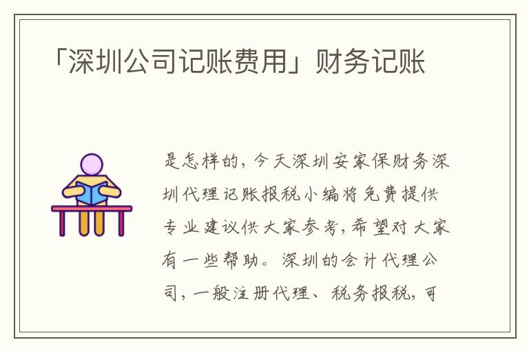 「深圳公司記賬費(fèi)用」財務(wù)記賬