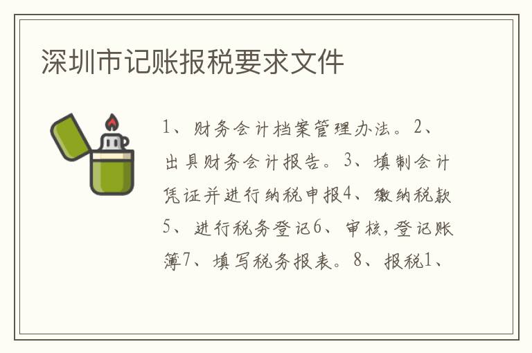 深圳市記賬報稅要求文件