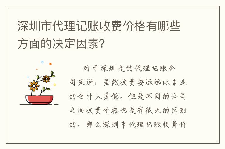 深圳市代理記賬收費(fèi)價(jià)格有哪些方面的決定因素？