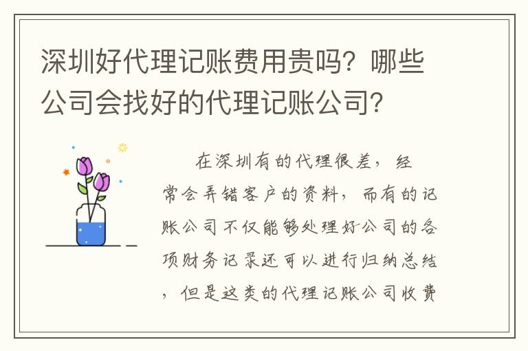 深圳好代理記賬費用貴嗎？哪些公司會找好的代理記賬公司？