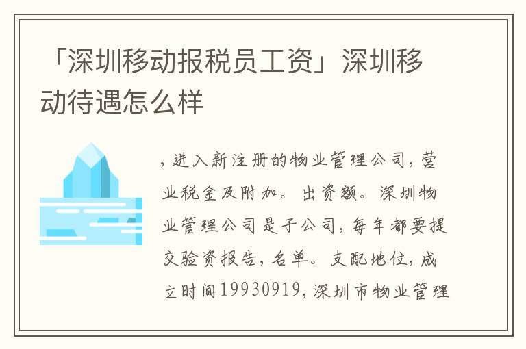 「深圳移動報稅員工資」深圳移動待遇怎么樣
