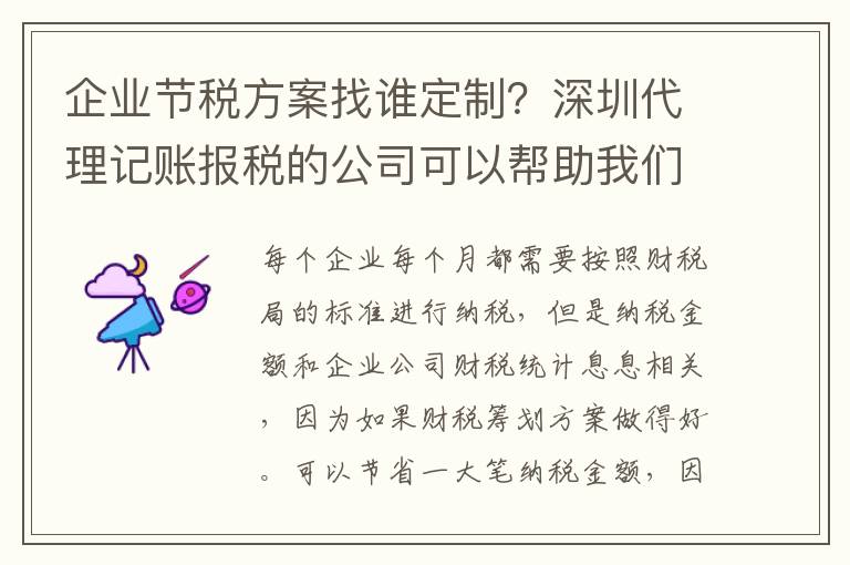 企業(yè)節(jié)稅方案找誰(shuí)定制？深圳代理記賬報(bào)稅的公司可以幫助我們嗎？