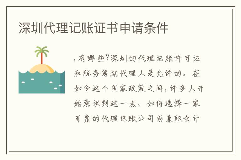 深圳代理記賬證書(shū)申請(qǐng)條件