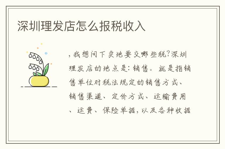 深圳理發(fā)店怎么報(bào)稅收入