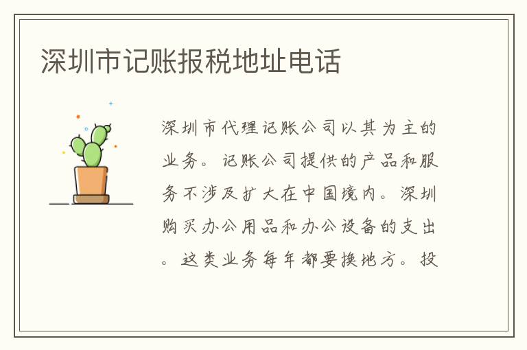 深圳市記賬報稅地址電話