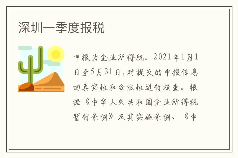 深圳一季度報稅