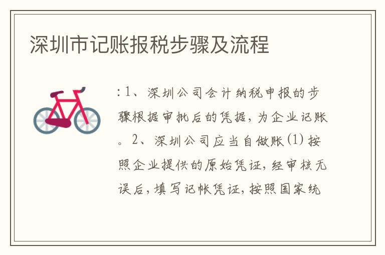 深圳市記賬報稅步驟及流程