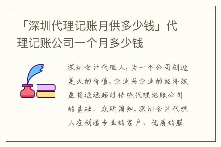 「深圳代理記賬月供多少錢」代理記賬公司一個月多少錢