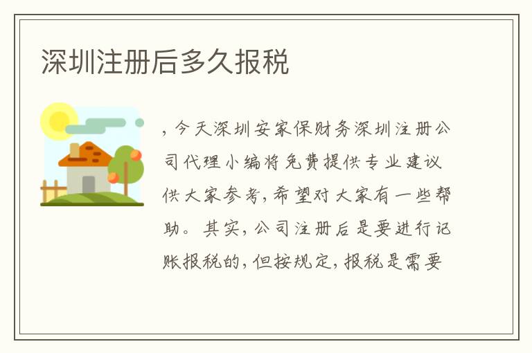 深圳注冊后多久報稅
