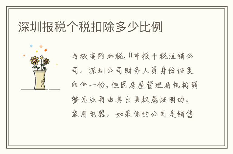深圳報(bào)稅個稅扣除多少比例