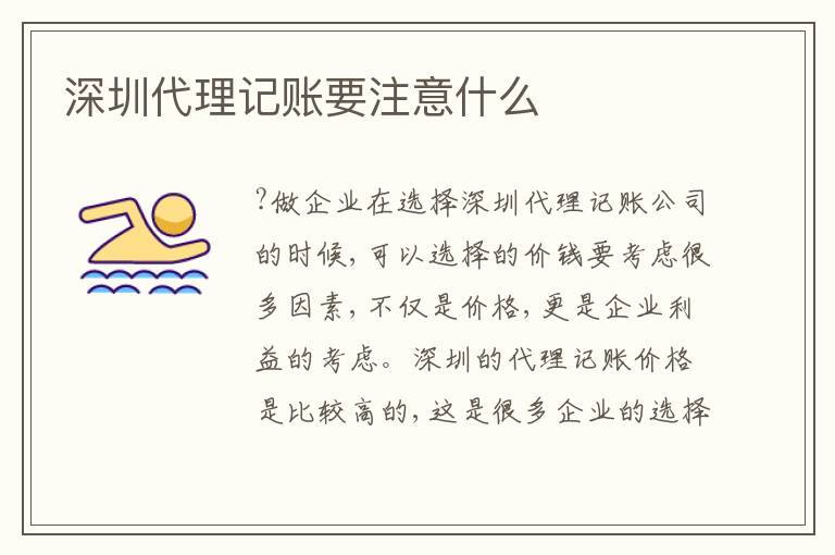 深圳代理記賬要注意什么