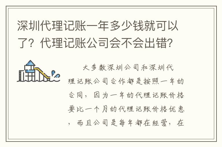 深圳代理記賬一年多少錢就可以了？代理記賬公司會不會出錯？