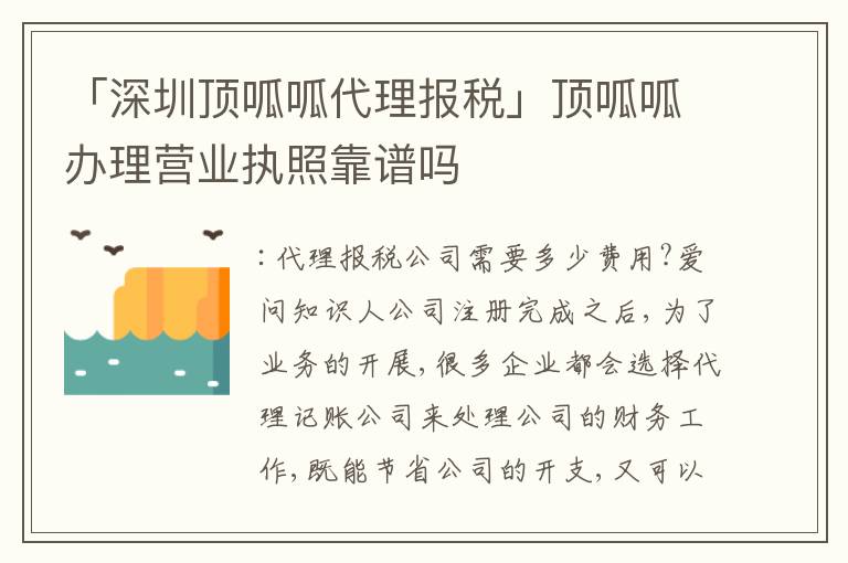 「深圳頂呱呱代理報(bào)稅」頂呱呱辦理營業(yè)執(zhí)照靠譜嗎