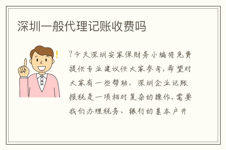 深圳一般代理記賬收費嗎