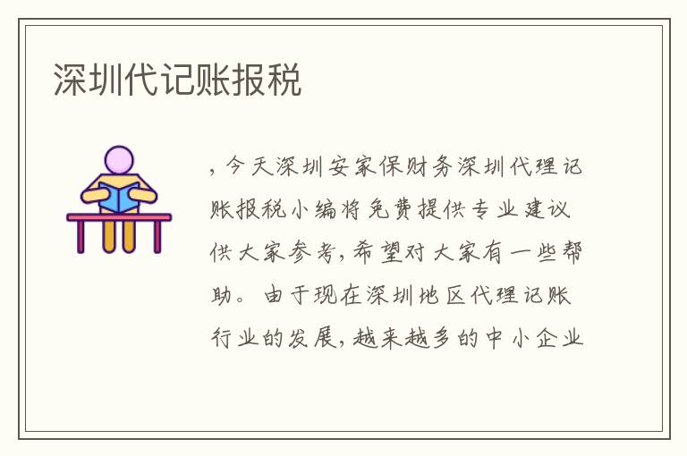 深圳代記賬報稅