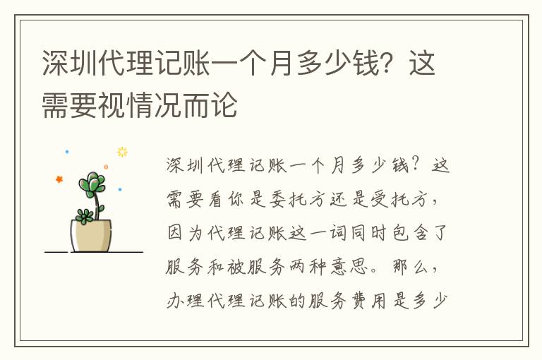 深圳代理記賬一個(gè)月多少錢？這需要視情況而論