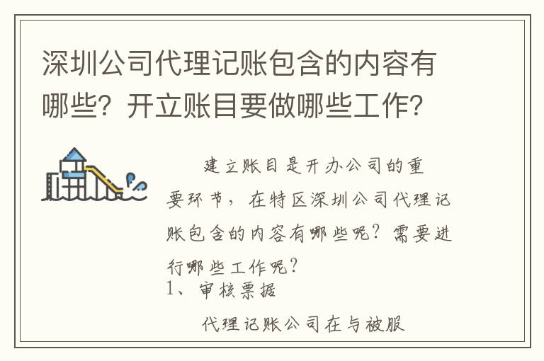 深圳公司代理記賬包含的內(nèi)容有哪些？開立賬目要做哪些工作？