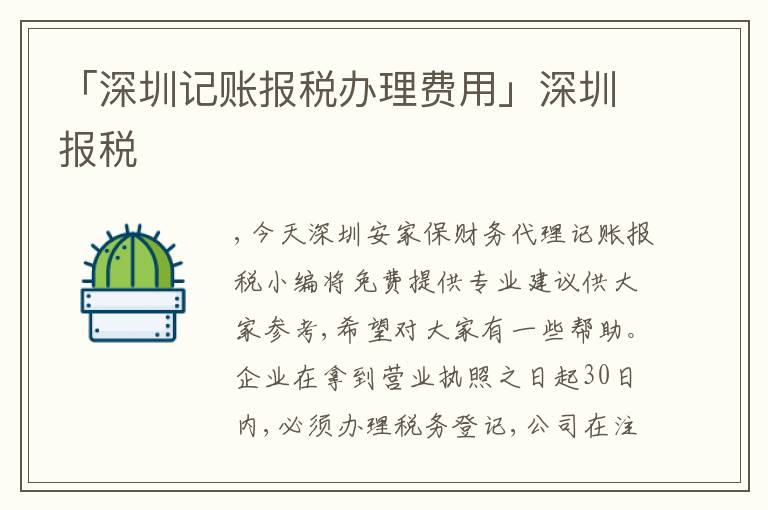「深圳記賬報稅辦理費(fèi)用」深圳報稅