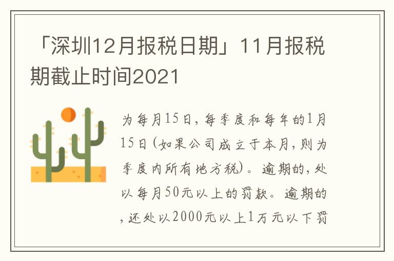 「深圳12月報(bào)稅日期」11月報(bào)稅期截止時間2021