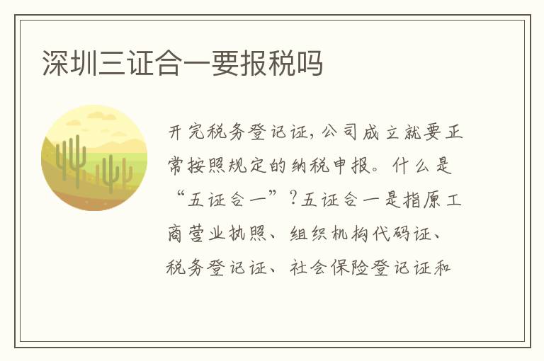 深圳三證合一要報稅嗎