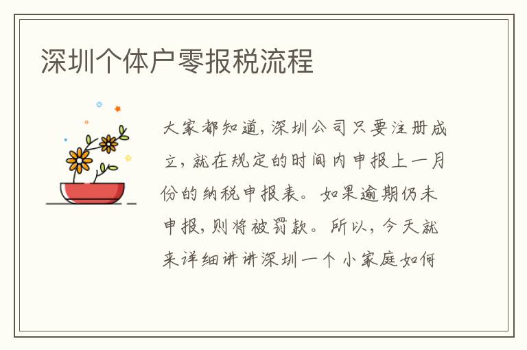 深圳個(gè)體戶零報(bào)稅流程