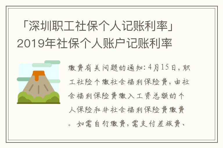 「深圳職工社保個(gè)人記賬利率」2019年社保個(gè)人賬戶記賬利率