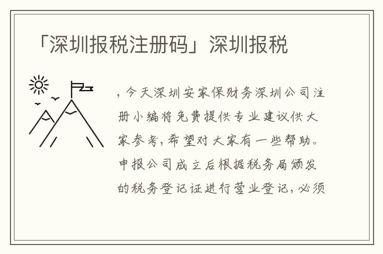 「深圳報稅注冊碼」深圳報稅