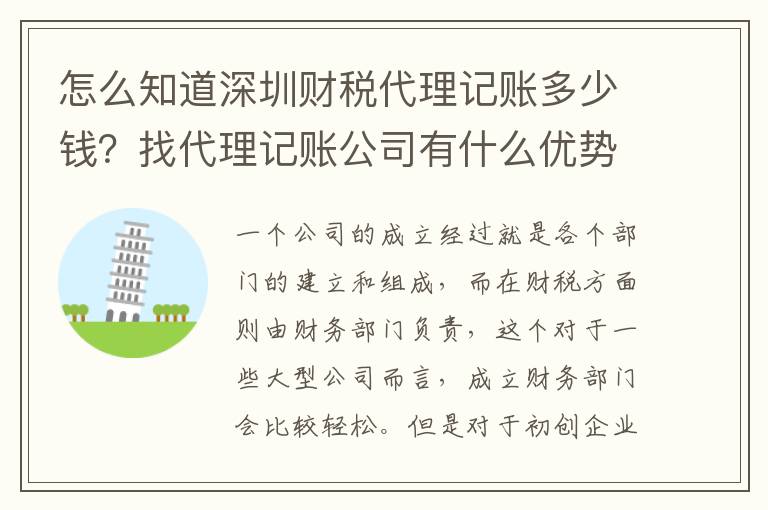 怎么知道深圳財(cái)稅代理記賬多少錢？找代理記賬公司有什么優(yōu)勢(shì)？
