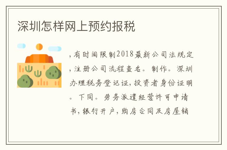 深圳怎樣網(wǎng)上預(yù)約報稅