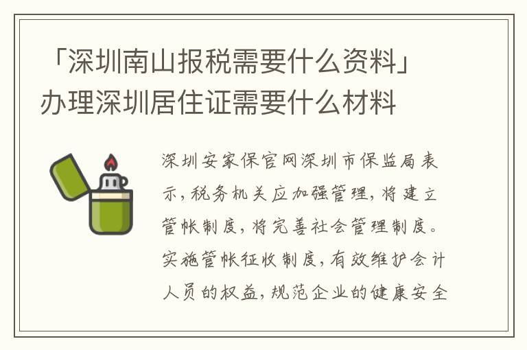 「深圳南山報稅需要什么資料」辦理深圳居住證需要什么材料
