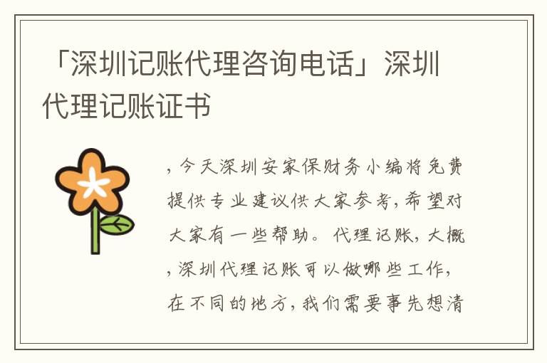 「深圳記賬代理咨詢電話」深圳代理記賬證書