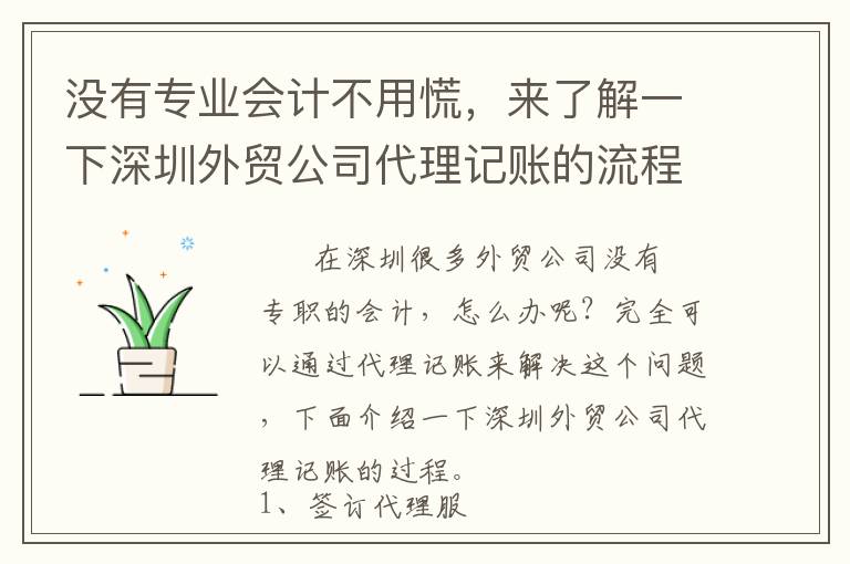 沒(méi)有專(zhuān)業(yè)會(huì)計(jì)不用慌，來(lái)了解一下深圳外貿(mào)公司代理記賬的流程
