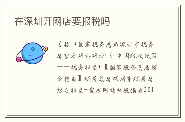 在深圳開網(wǎng)店要報稅嗎