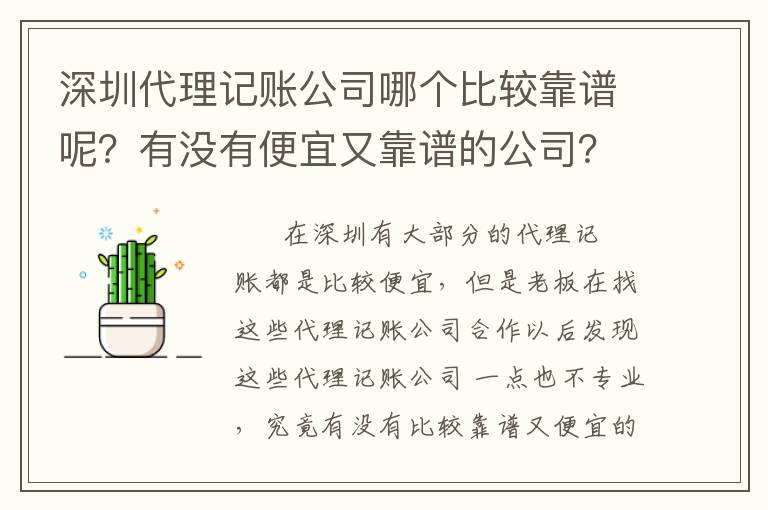 深圳代理記賬公司哪個比較靠譜呢？有沒有便宜又靠譜的公司？