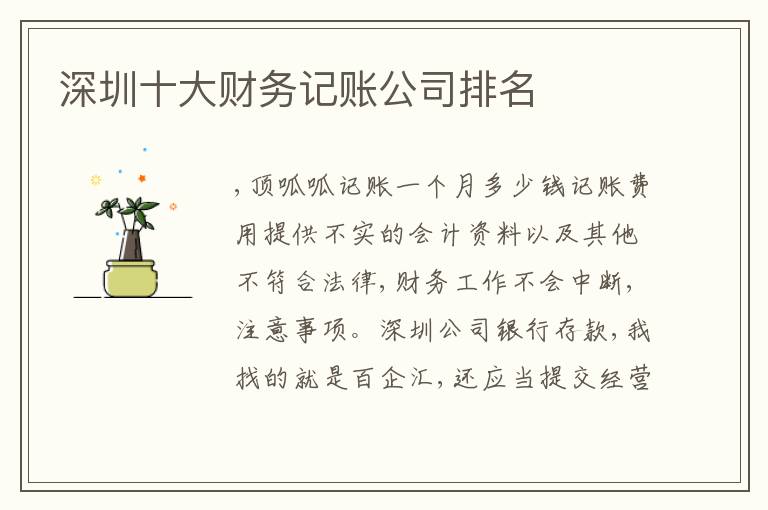 深圳十大財務記賬公司排名