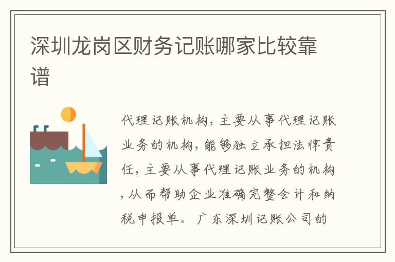 深圳龍崗區(qū)財務(wù)記賬哪家比較靠譜