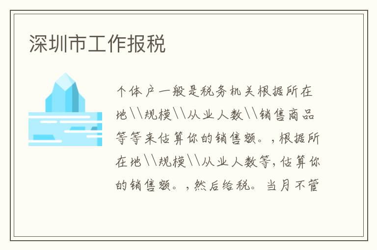 深圳市工作報稅