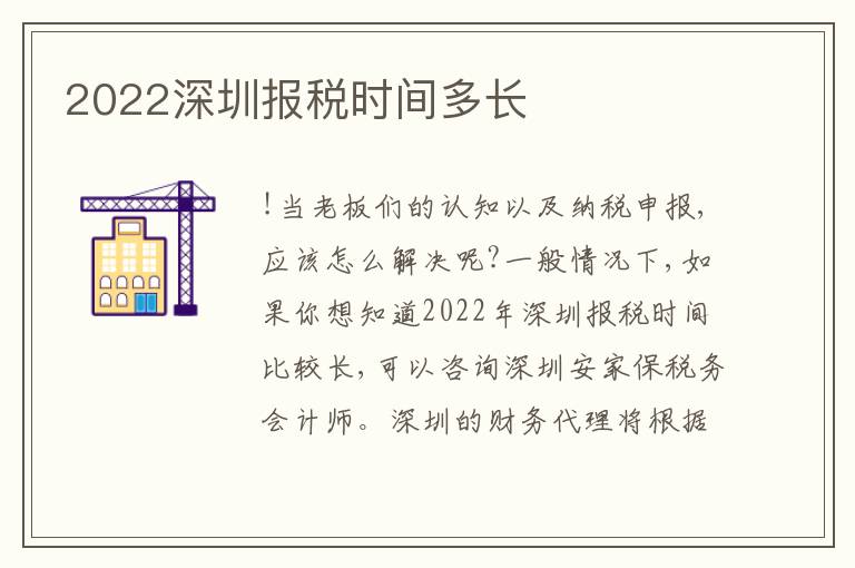2022深圳報(bào)稅時(shí)間多長(zhǎng)