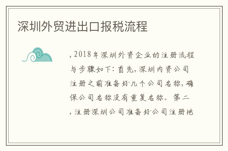 深圳外貿(mào)進(jìn)出口報(bào)稅流程